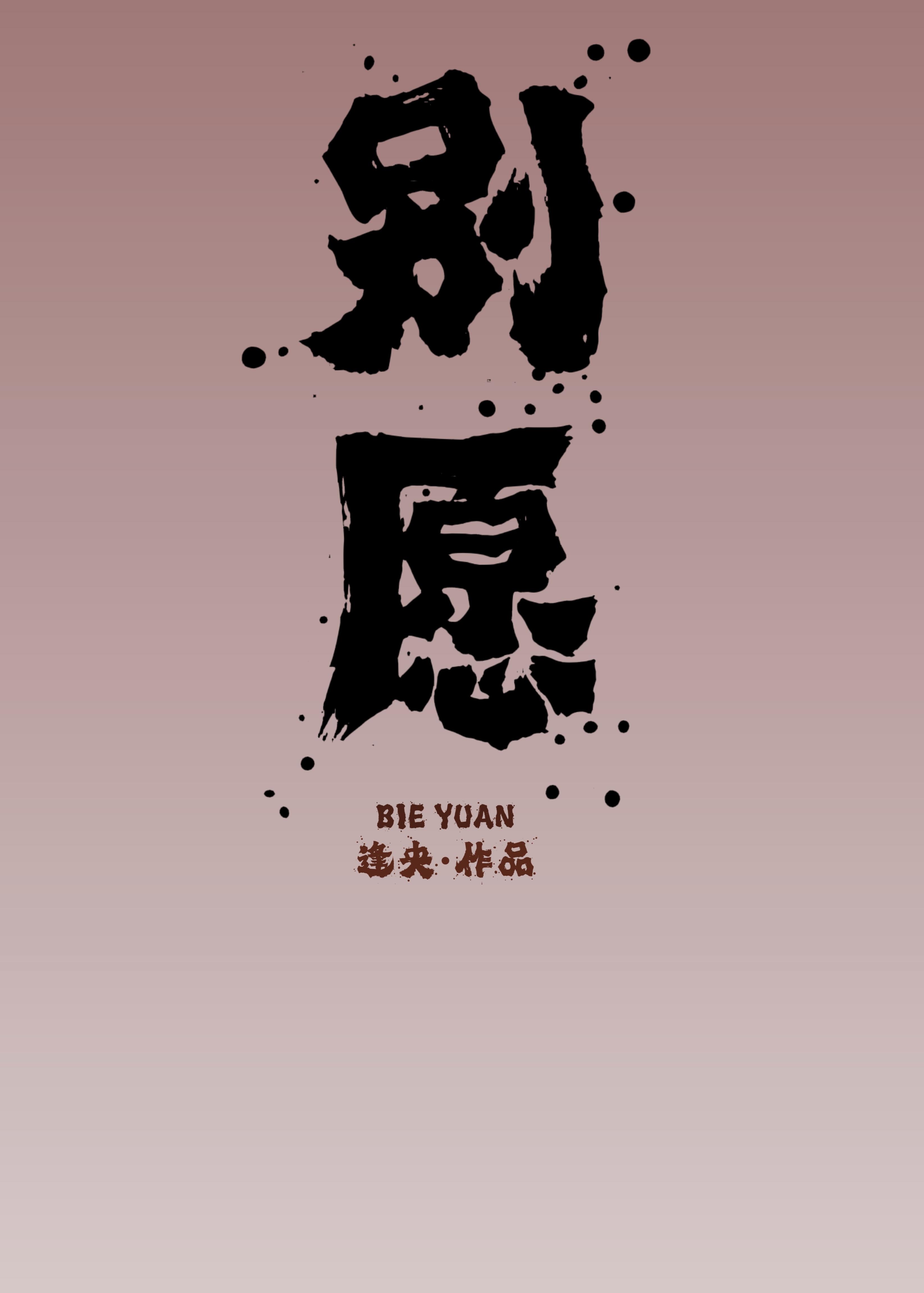 别愿【娱乐圈】封面