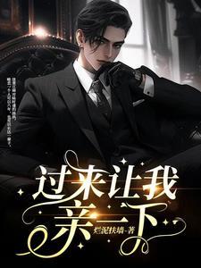 过来让我亲一下封面