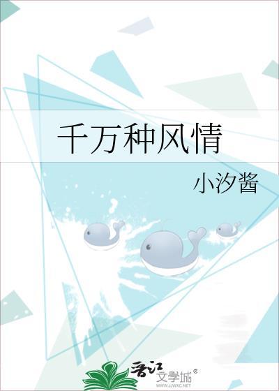 千万种风情封面