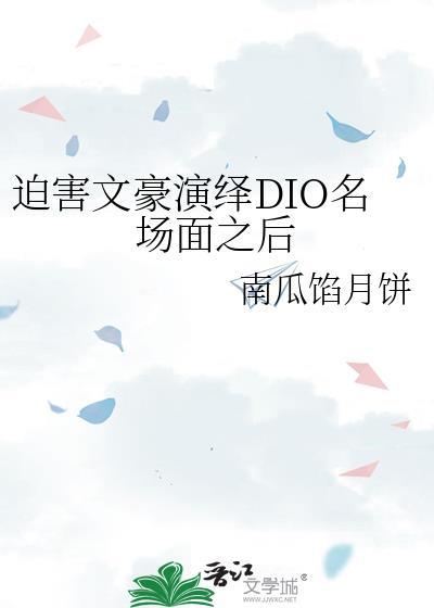 迫害文豪演绎DIO名场面之后封面