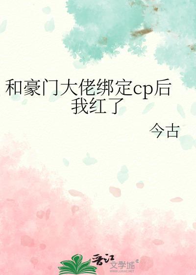 和豪门大佬绑定cp后我红了封面