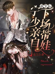 重生后，宁少亲自下场带娃封面