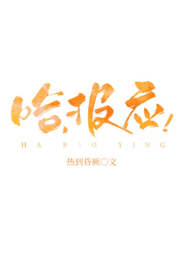 哈，报应！封面