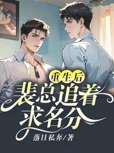 重生后，裴总追着求名分封面