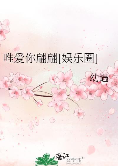 唯爱你翩翩[娱乐圈]封面