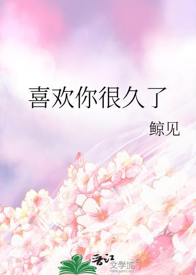 喜欢你很久了封面