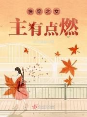 快穿之女主有点燃封面