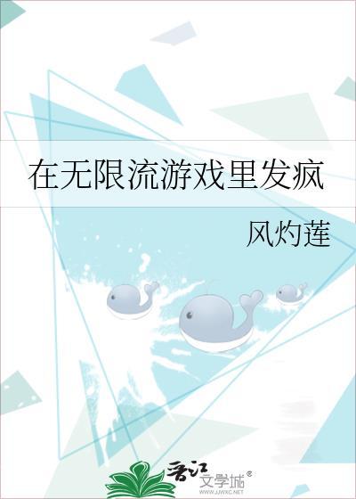 在无限流游戏裏发疯封面