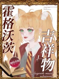 霍格沃茨吉祥物封面
