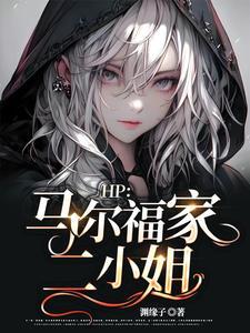 HP：马尔福家二小姐封面