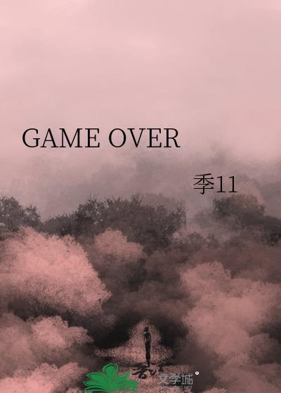 GAME OVER封面