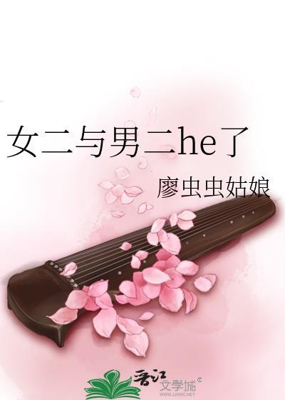 女二与男二he了封面
