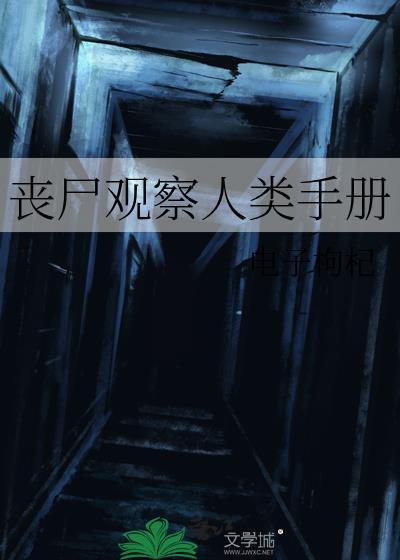 丧尸观察人类手册封面