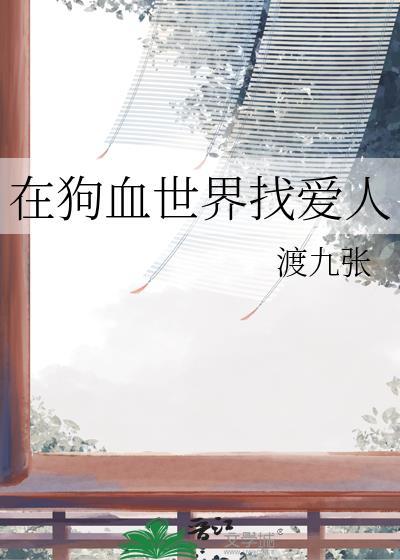 在狗血世界找爱人封面