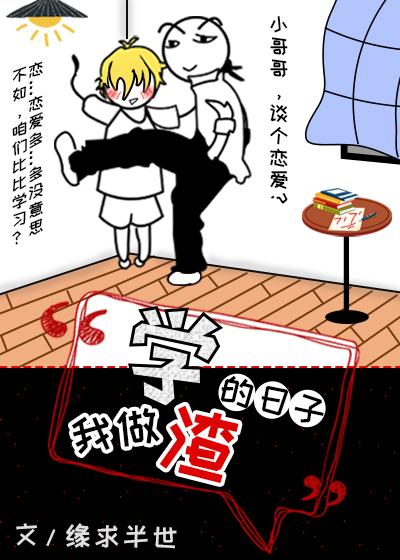 学渣同桌他掉马了封面