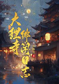 大理寺绯闻日志封面