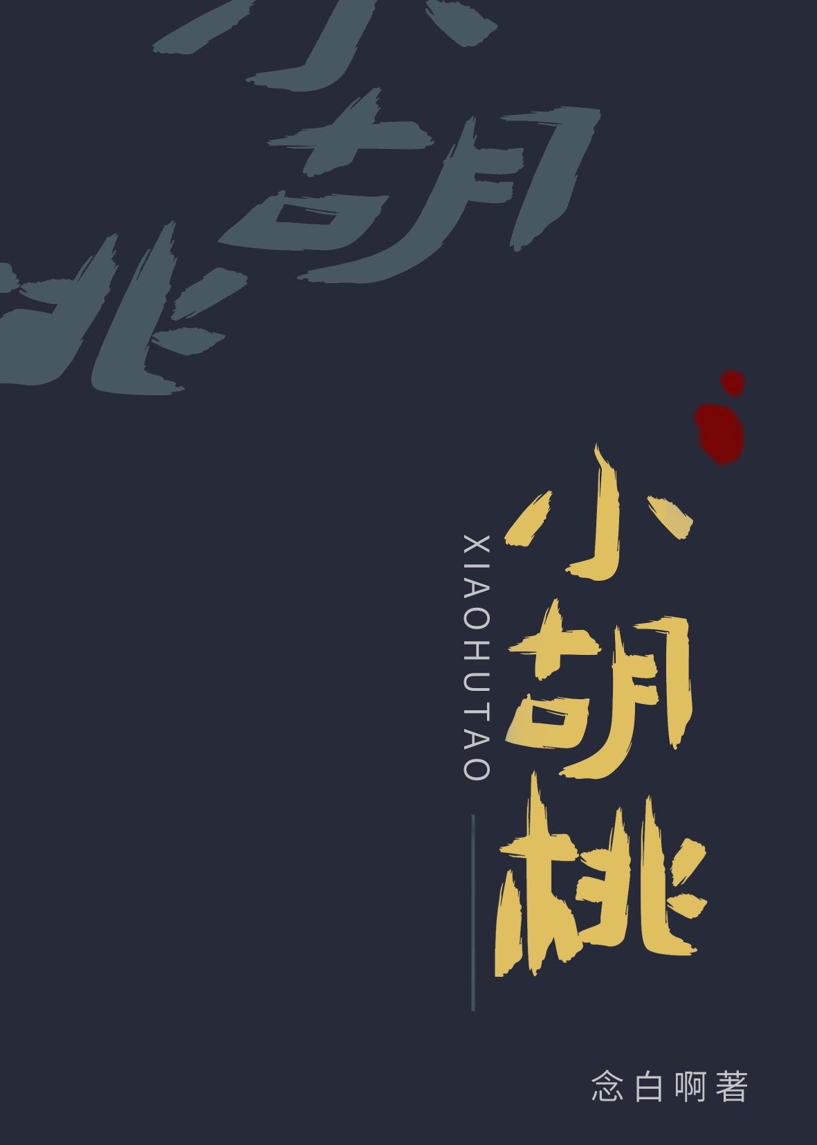 小胡桃封面