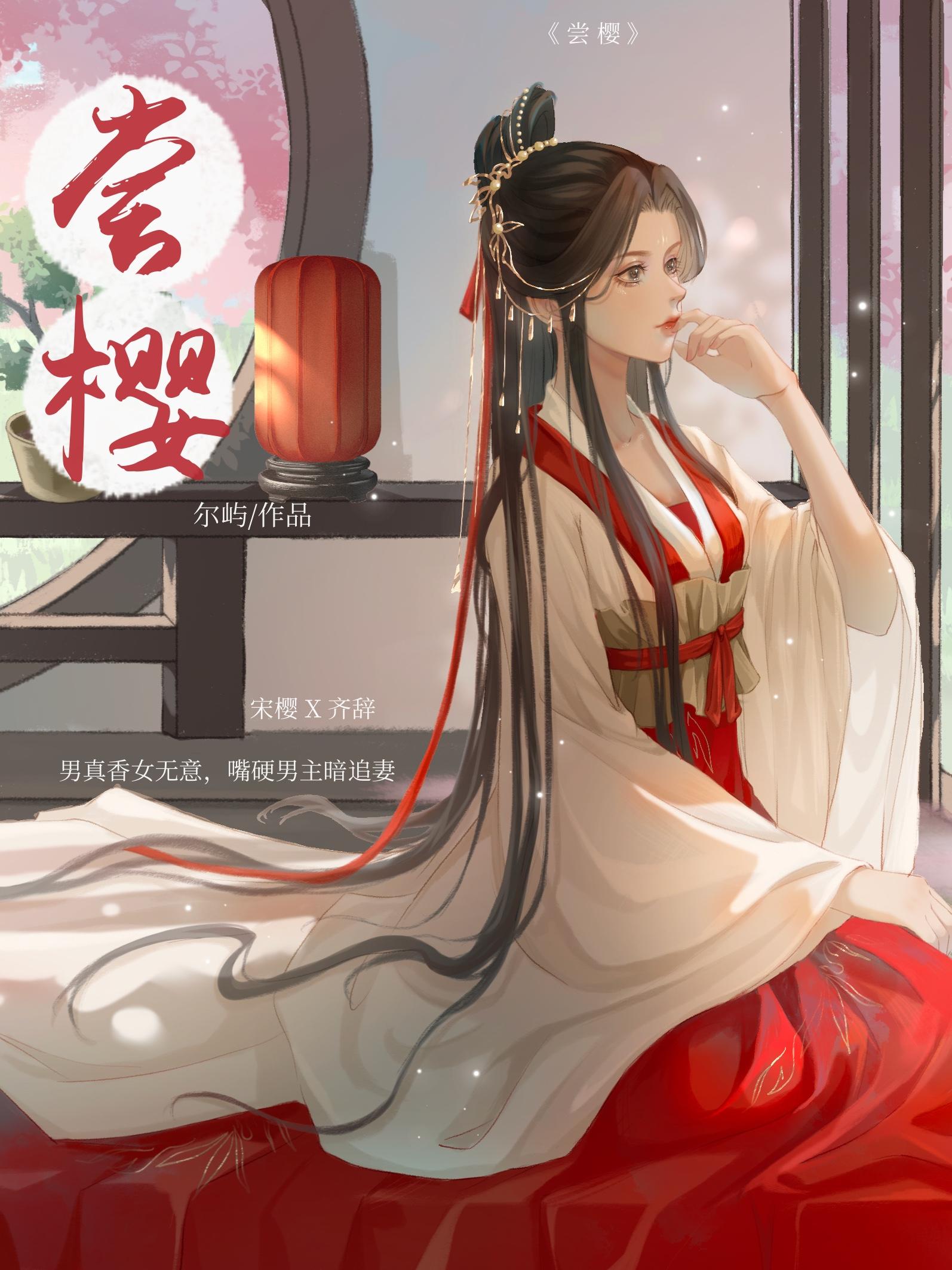 尝樱封面
