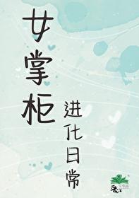 女掌柜进化日常封面