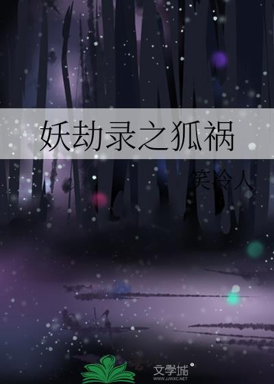 妖劫录之狐祸封面