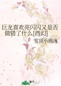 巨龙喜欢亮闪闪又是否做错了什么[西幻]封面