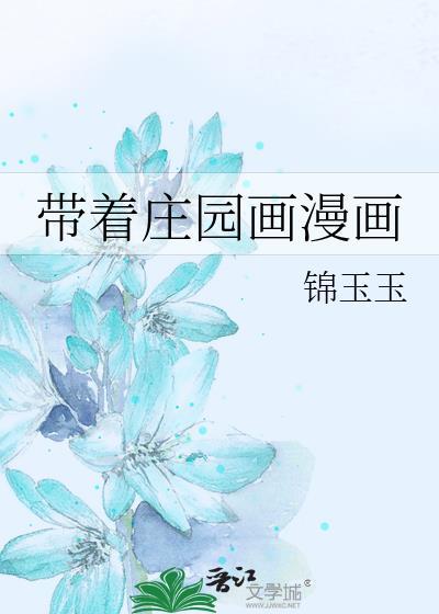 带着庄园画漫画封面