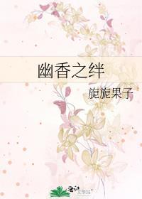 幽香之绊封面
