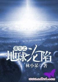 重生之地球沦陷封面