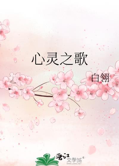 心灵之歌封面
