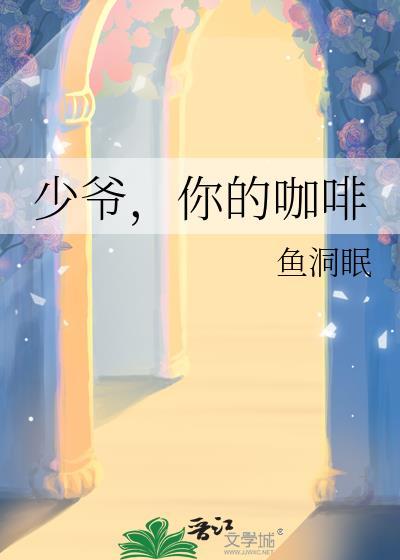 少爷，你的咖啡封面