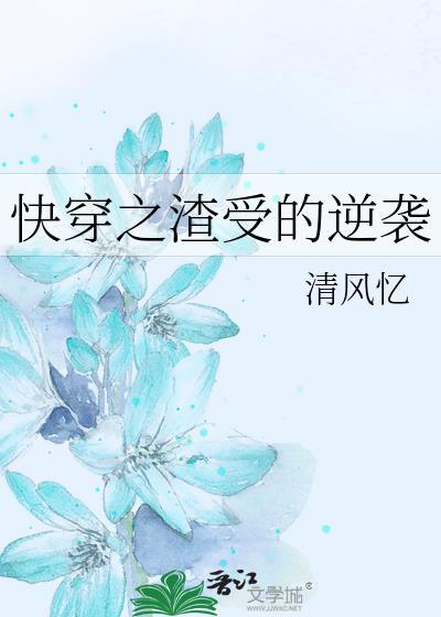 快穿之渣受的逆袭封面