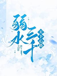 弱水三千：天下心路封面