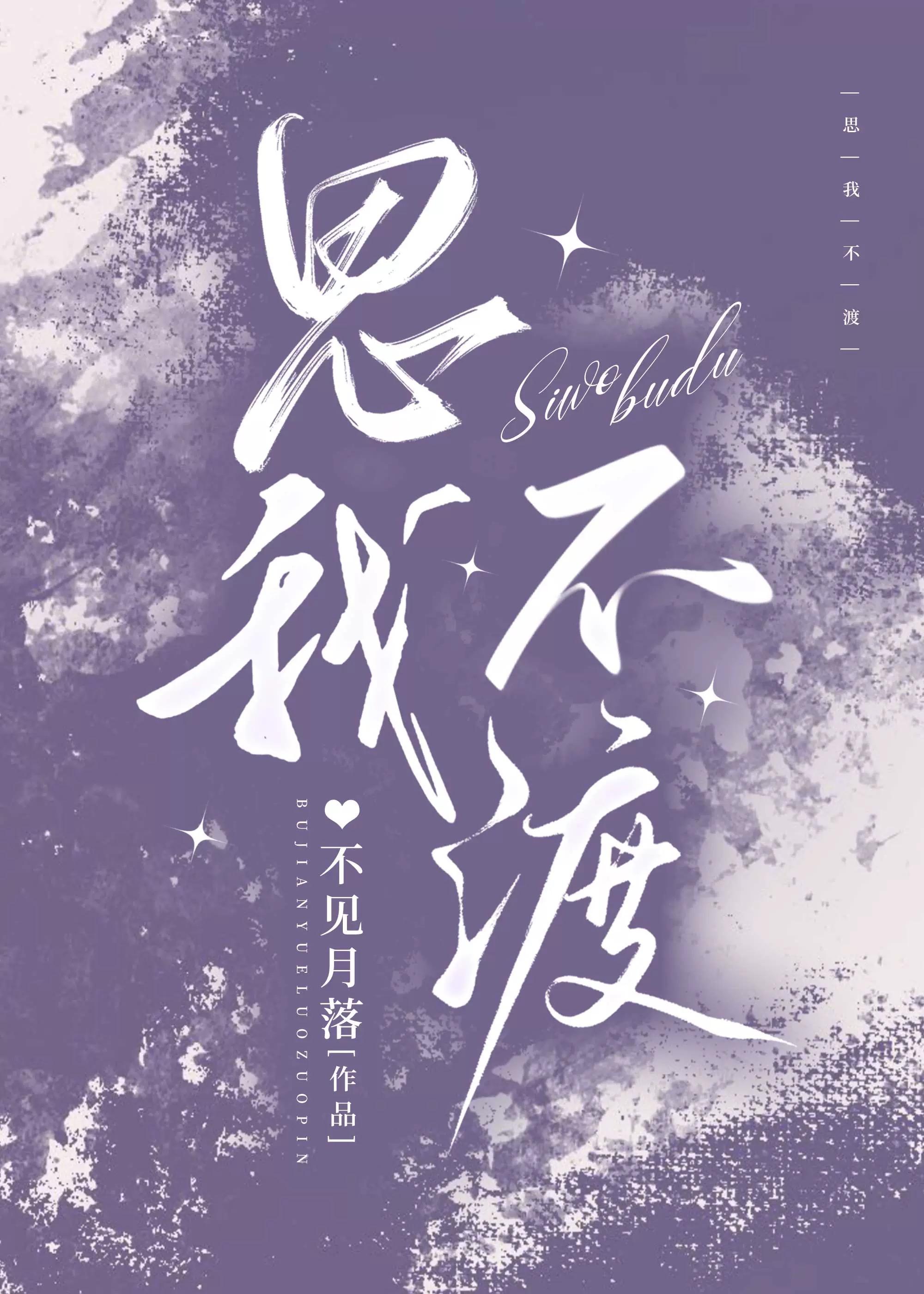 思我不渡封面