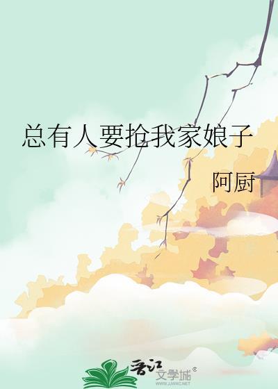 总有人要抢我家娘子封面