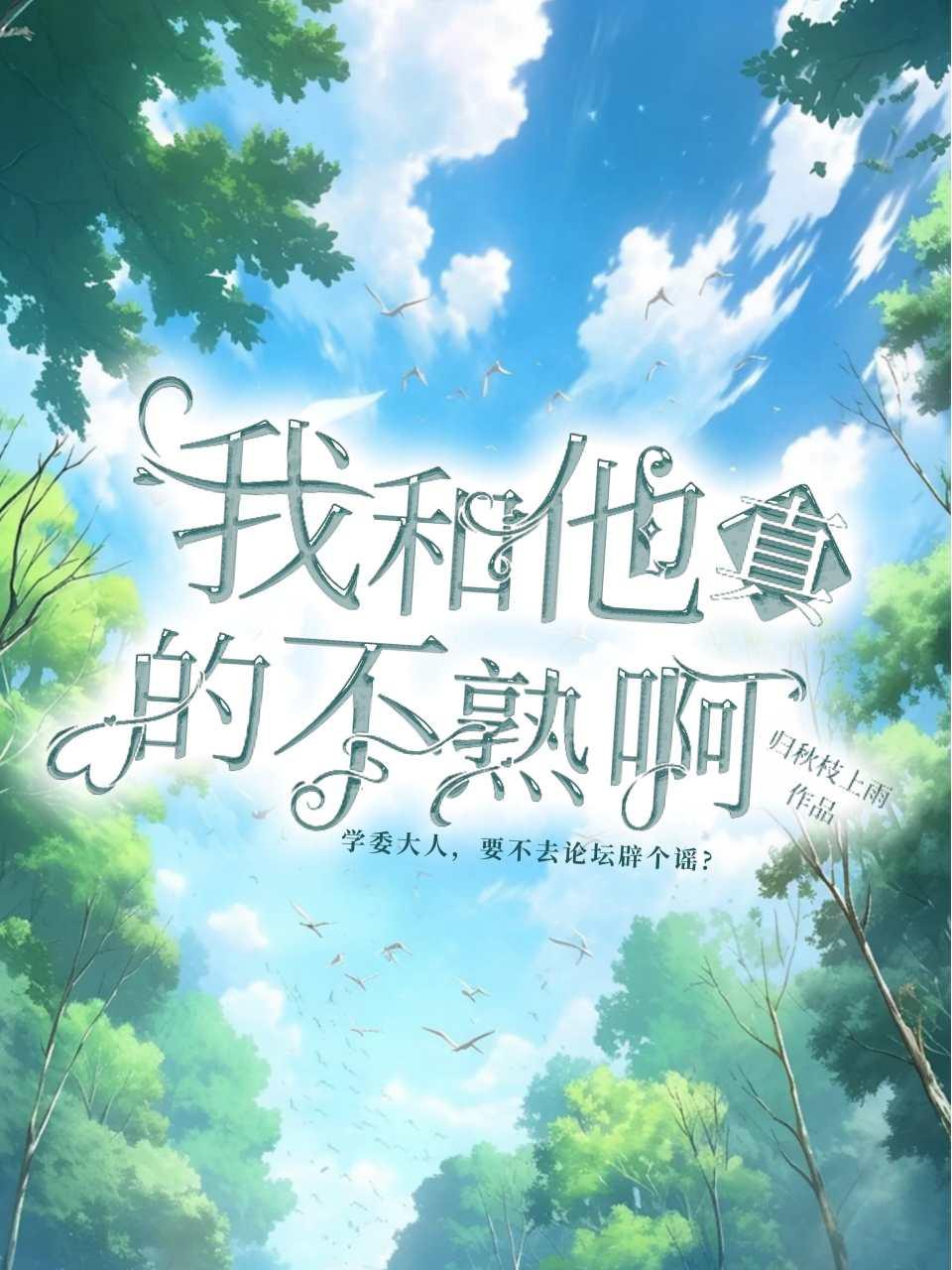 我和他真的不熟啊!封面