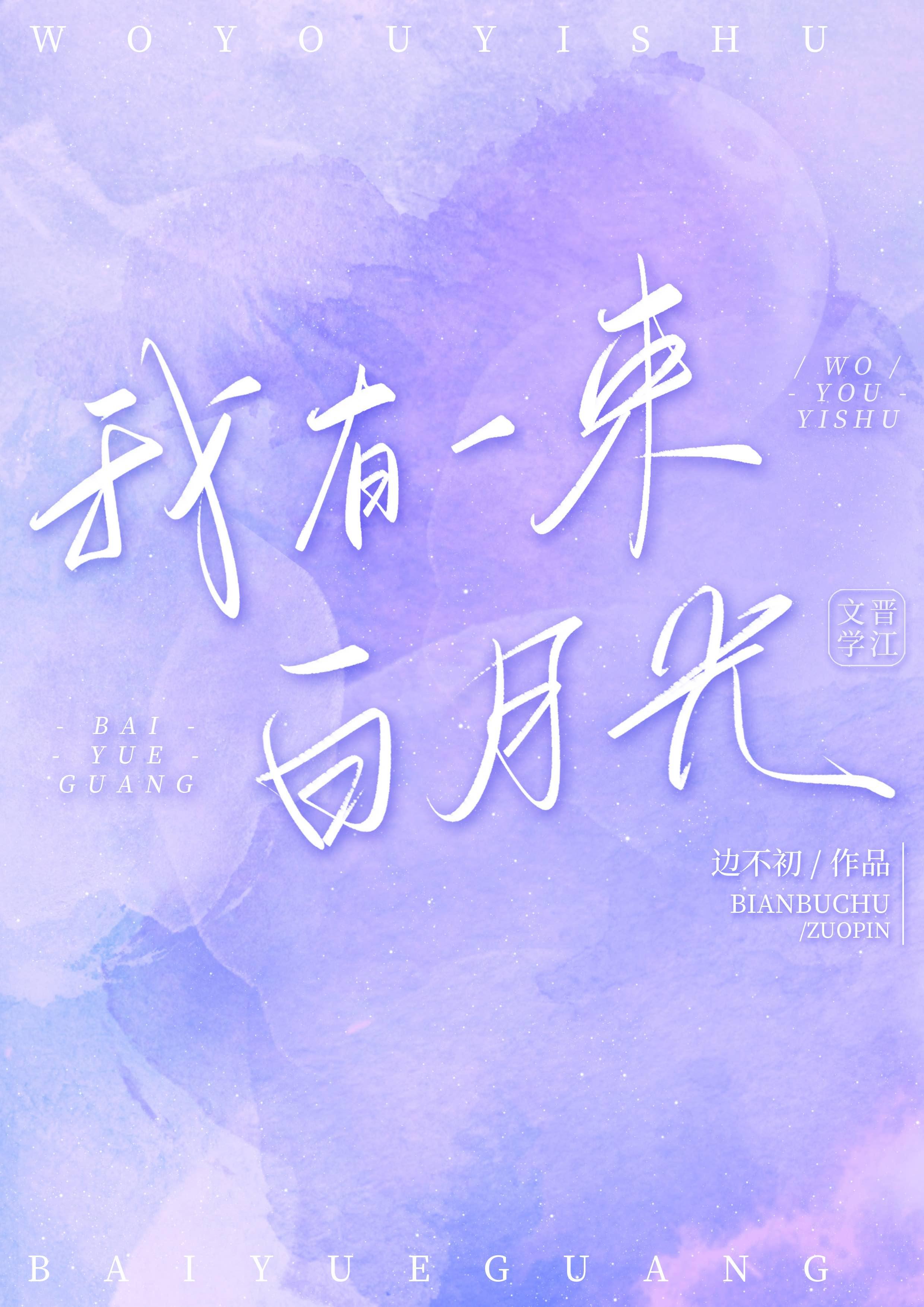 成为白月光的白月光封面