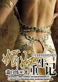 媚奴重生记封面