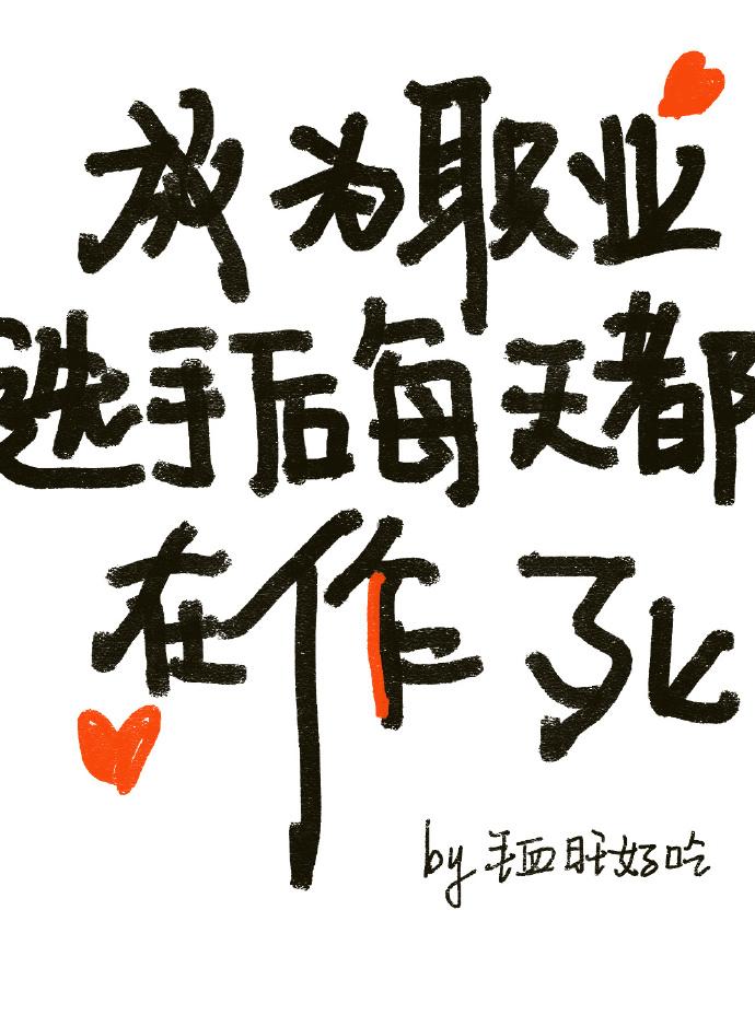 成为职业选手后每天都在作死封面