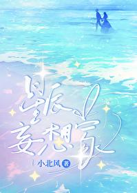星辰妄想家封面