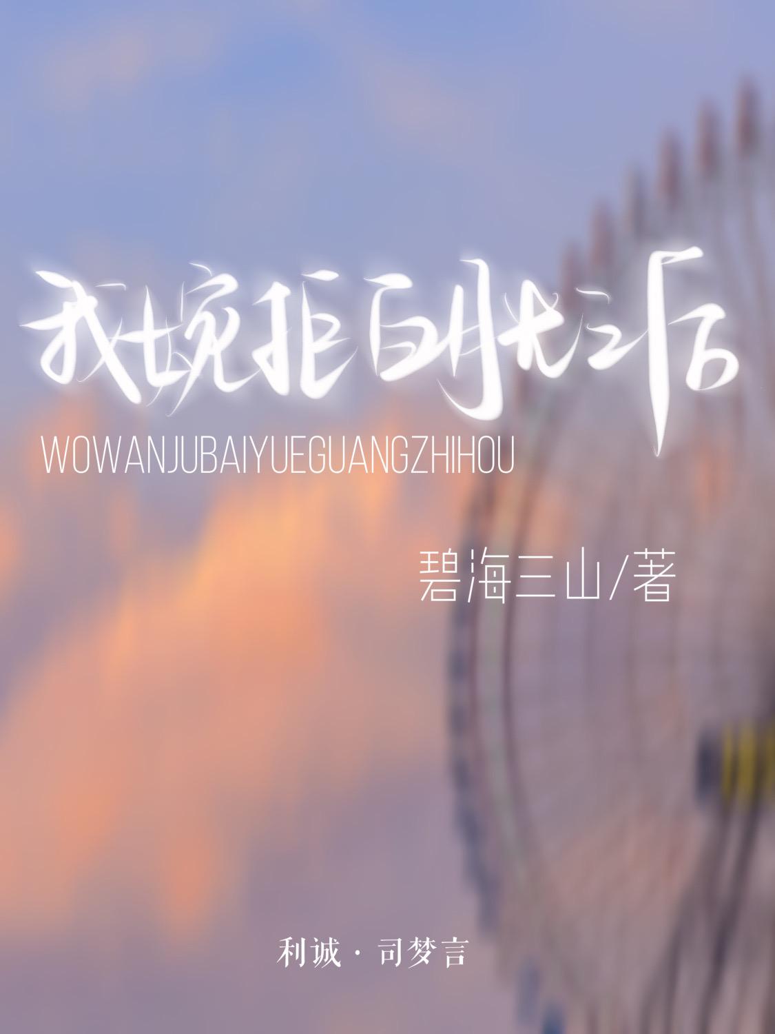 我婉拒白月光之后封面