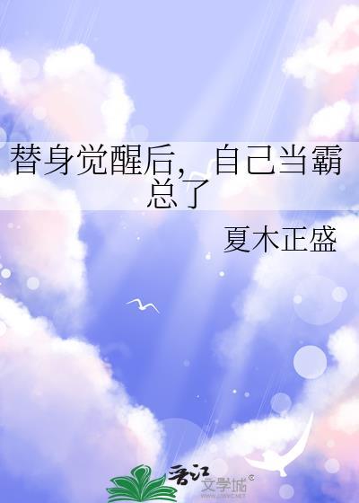 替身觉醒后，自己当霸总了封面