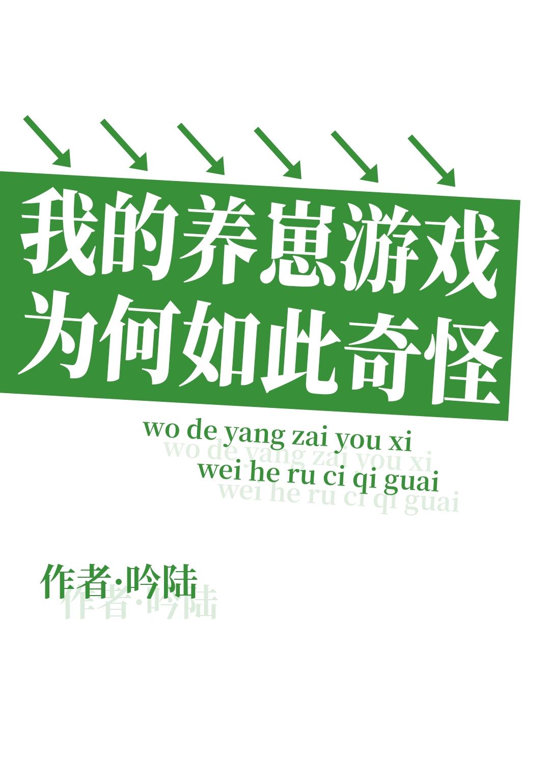 我的养崽游戏为何如此奇怪封面