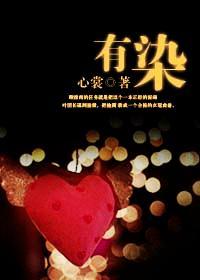 有染（军婚）封面