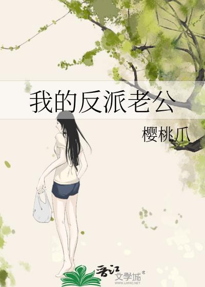 我的反派老公封面