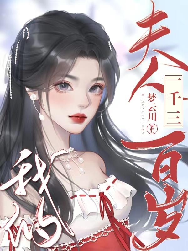 我的夫人一千三百岁封面
