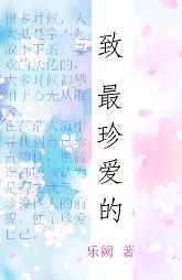 致最珍爱的封面