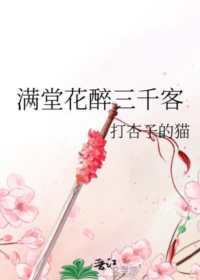 满堂花醉三千客封面