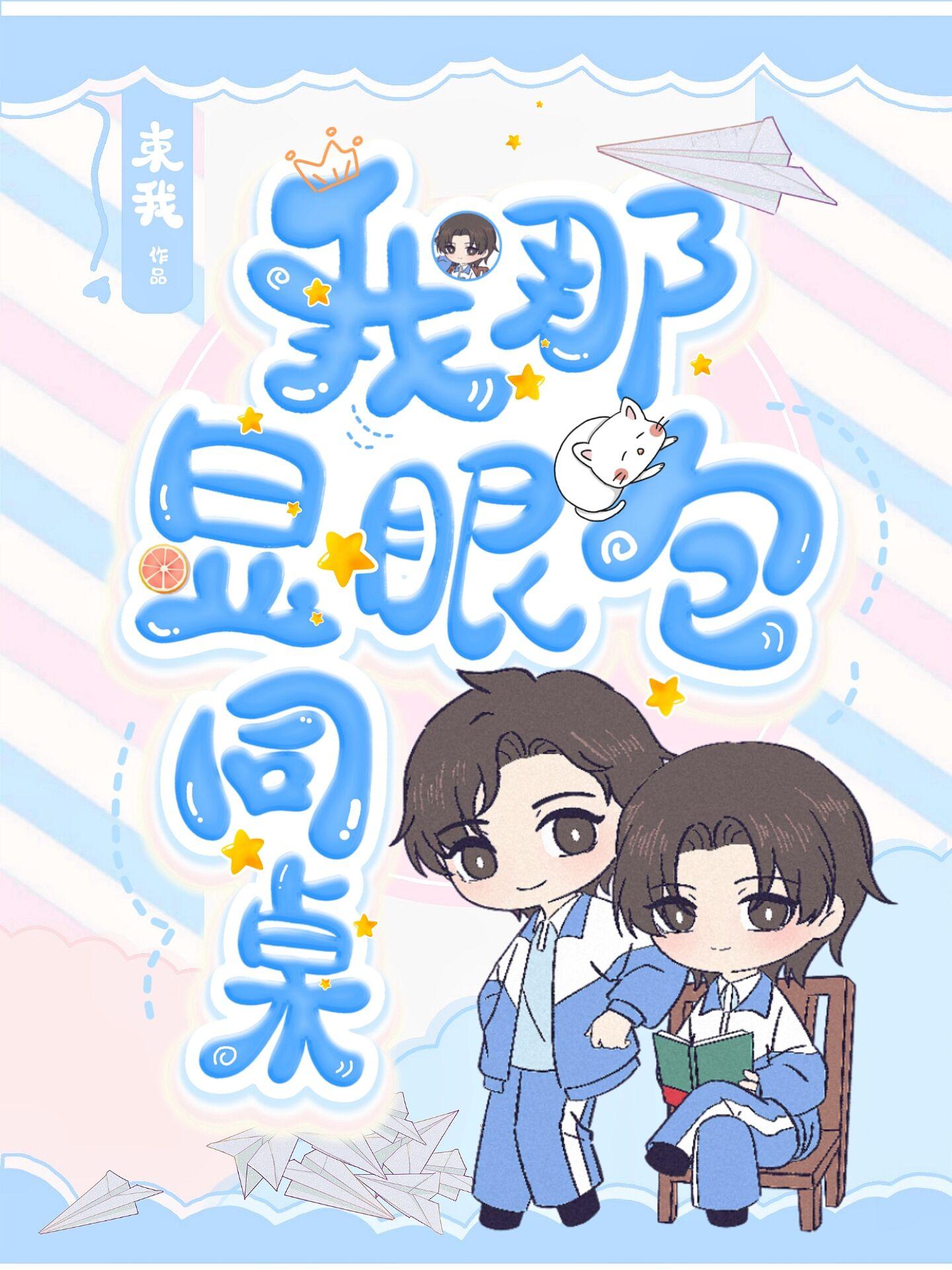 我那显眼包同桌封面