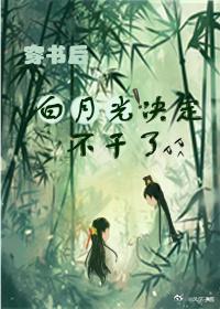 穿书后白月光决定不干了封面