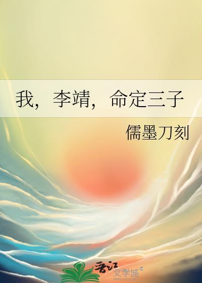 我，李靖，命定三子封面